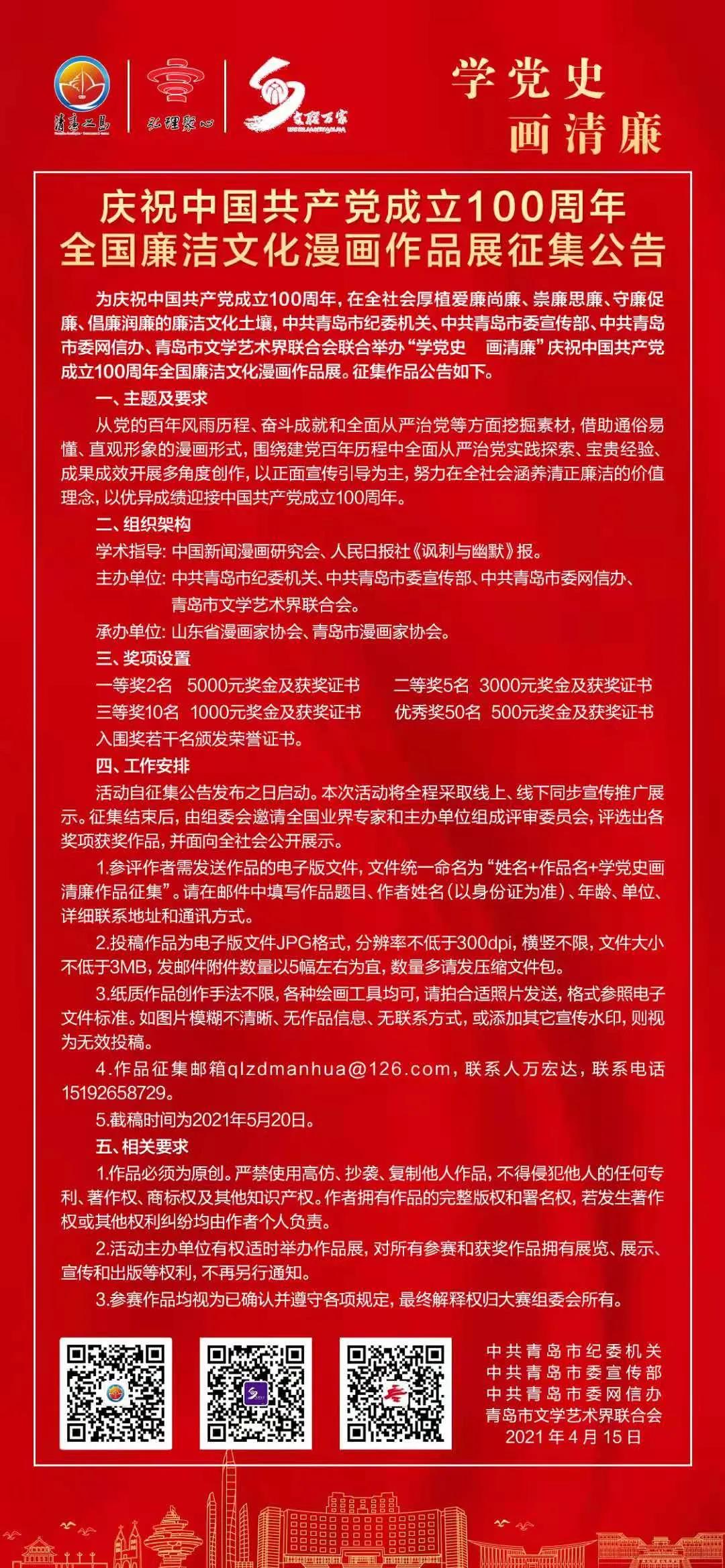 “學(xué)黨史 畫清廉”慶祝中國共產(chǎn)黨成立100周年全國廉潔文化漫畫作品展征集啟動啦！.jpg