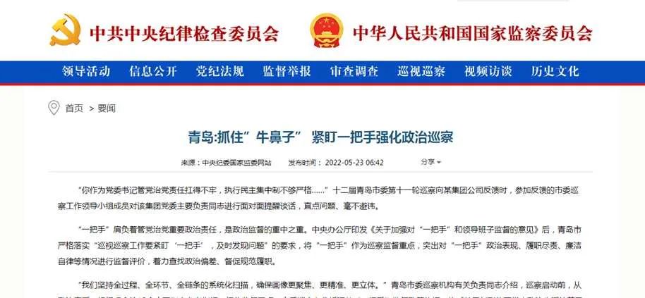 [封面照片][紀(jì)檢動(dòng)態(tài)]中央紀(jì)委國家監(jiān)委網(wǎng)站丨青島抓住牛鼻子 緊盯一把手強(qiáng)化政治巡察.jpg
