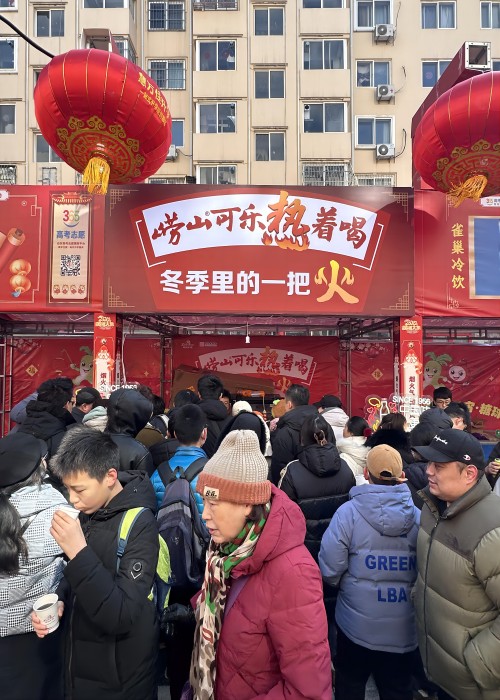 龍年新春，嶗山熱可樂推廣活動在全市多點開花。2月23日，2024年青島蘿卜、元宵、糖球會在海云庵正式開街，時隔四年，又回到老地方，嶗礦公司在海云庵主街嘉禾路攜嶗山熱可樂再次點燃了冬天里的一把火。與此同時，中山路步行街商場內(nèi)、西海岸商圈嶗山可樂同步熱促。糖球會一(1).jpg